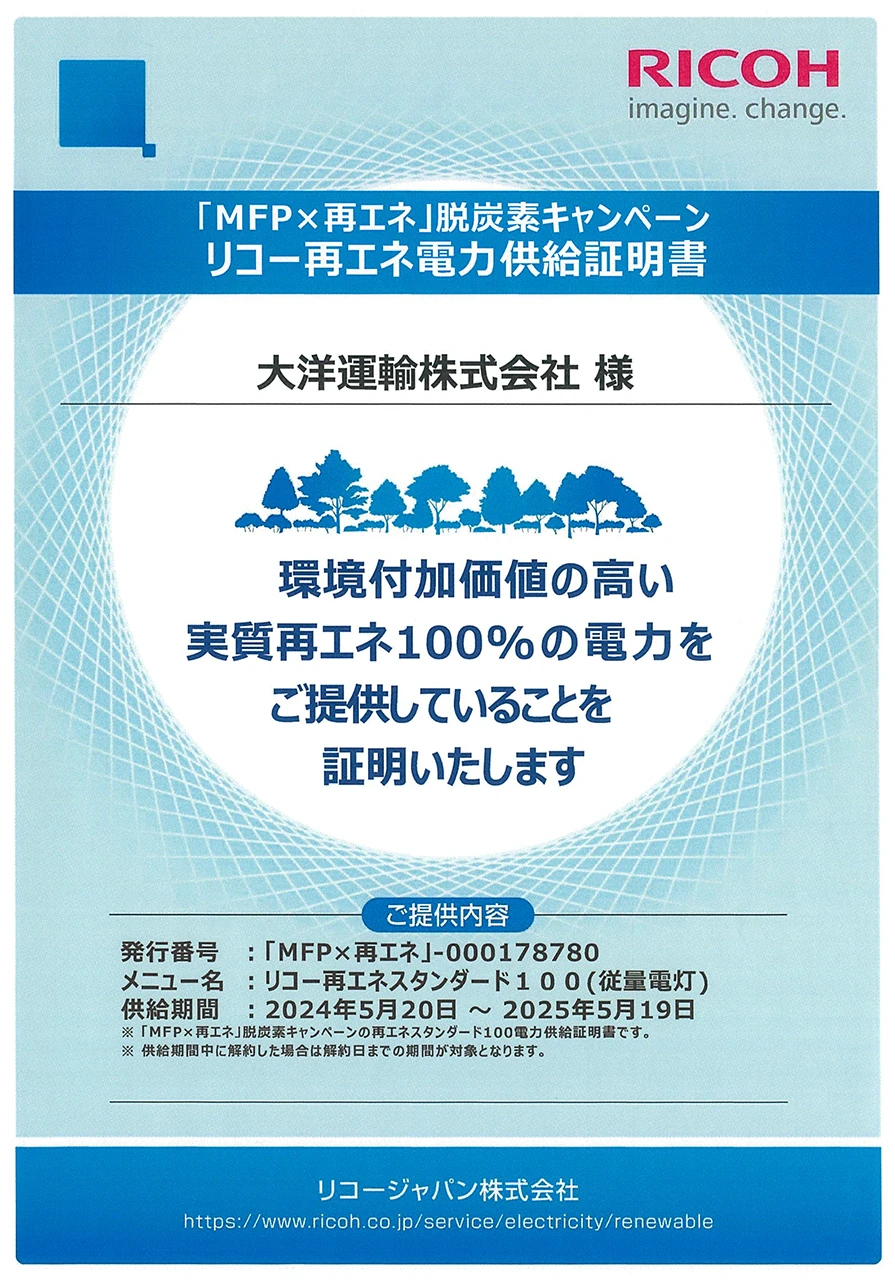 リコー再エネ電力供給証明書